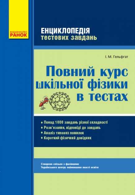 Повний курс шкільної фізики в тестах Енциклопедія тестових завдань Гельфгат І. Ранок - фото 1