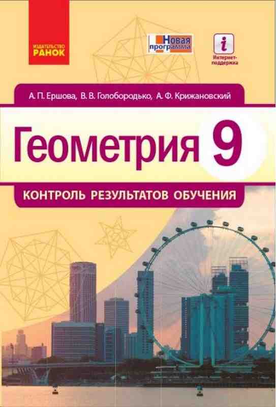 Контроль результатов обучения Геометрия 9 класс К учебнику Ершовой Ершова Ранок - Зошити та посібники 9 клас Нова програма