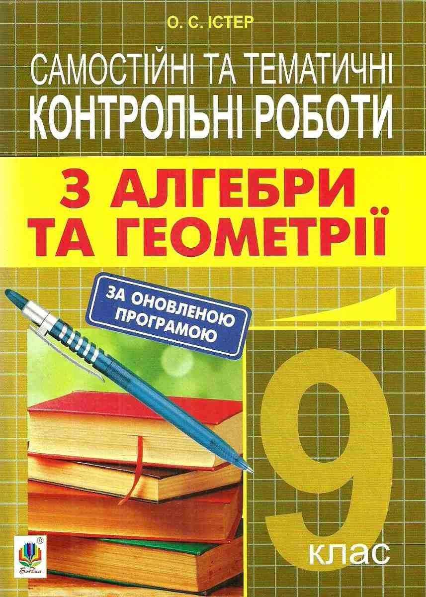 Самостійні та тематичні контрольні роботи з алгебри та геометрії 9 клас Істер О. С. Богдан - Зошити Алгебра Геометрія 9 клас Нова програма