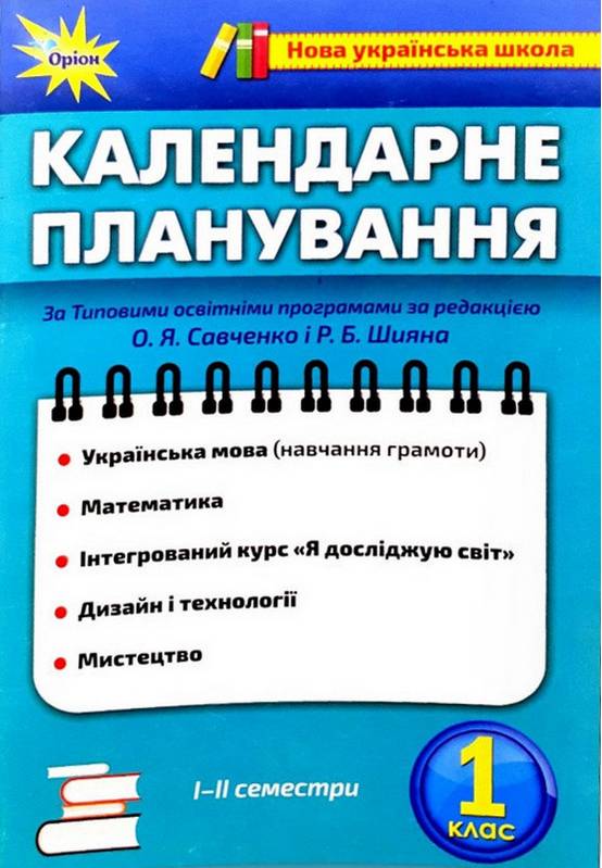 Календарне планування за програмою О. Я. Савченко і Р. Б. Шияна І і II семестр 2021-2022 НУШ 1 клас Оріон - фото 1