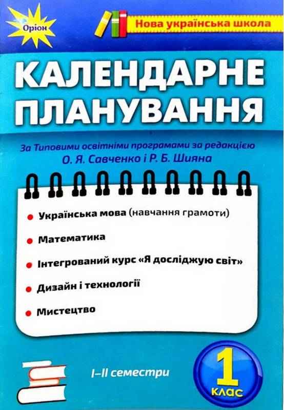 Календарне планування за програмою О. Я. Савченко і Р. Б. Шияна І і II семестр 2021-2022 НУШ 1 клас Оріон - Методика для вчителя 1 клас НУШ