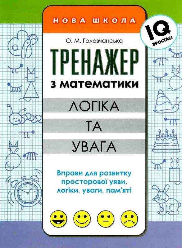 Тренажер з математики Логіка та увага Нова школа Головчанська О. АССА