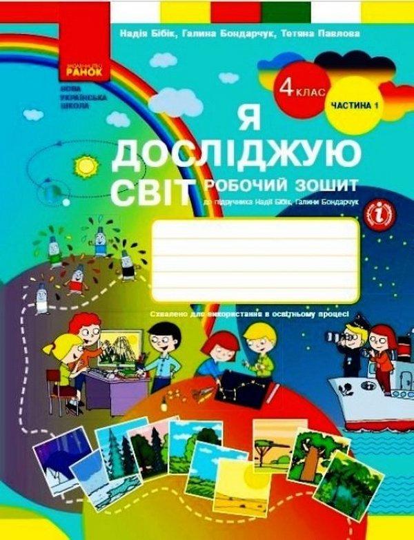 Робочий зошит Я досліджую світ 4 клас Частина 1 НУШ До підручника Бібік Н. та ін. Авт: Бібік Н.М. Бондарчук Г.П. Павлова Т.С. Вид-во: Ранок - фото 1