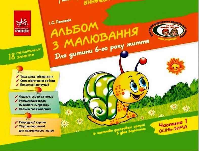 Альбом з Малювання Для дитини 6 року життя Частина 1 За програмою Дитина Панасюк І. Ранок