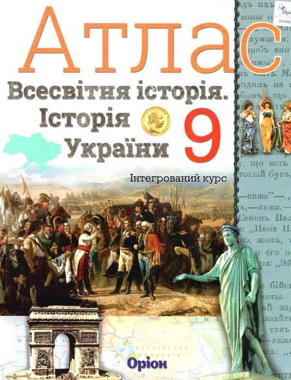 Атлас Всесвітня історія Історія України інтегрований курс 9 клас Оріон - фото 1