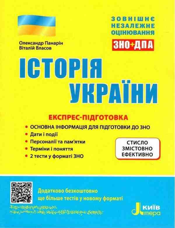 ЗНО 2022 Історія України Експрес-підготовка Панарін О. Власов В. Літера ЗНО 2022 Історія України Експрес-підготовка Панарін О. Власов В. Літера - Підготовка до ЗНО ДЕШЕВО