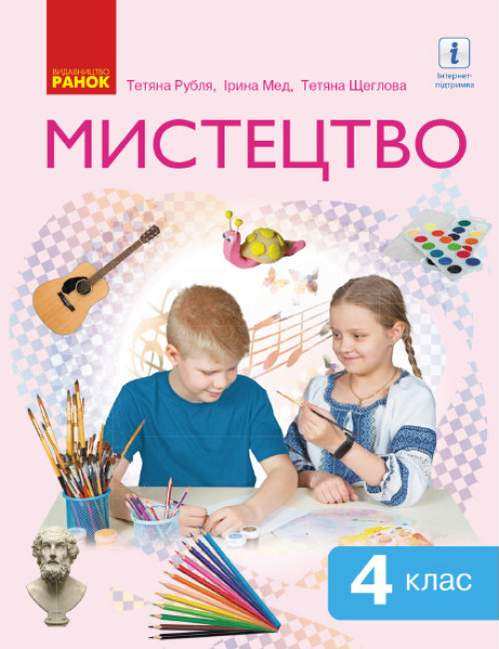 Підручник Мистецтво 4 клас НУШ Авт: Рубля Т. Мед І. Щеглова Т. Вид-во: Ранок - Початкова Школа