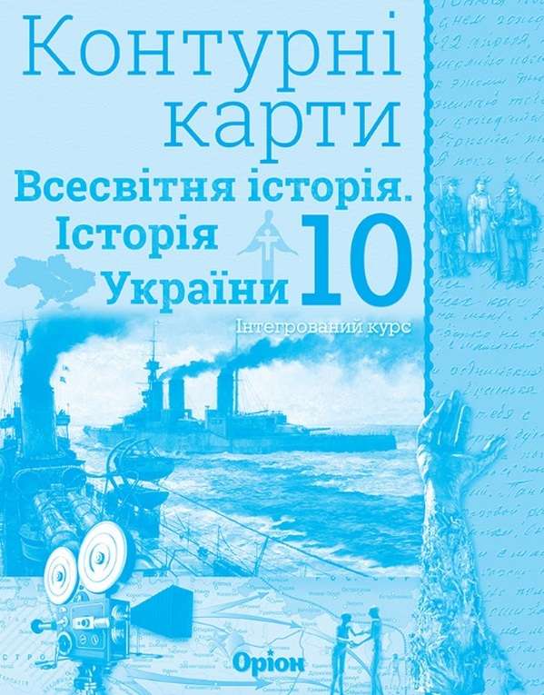 Контурні карти Всесвітня історія Історія України Інтегрований курс 10 клас Оріон - фото 1