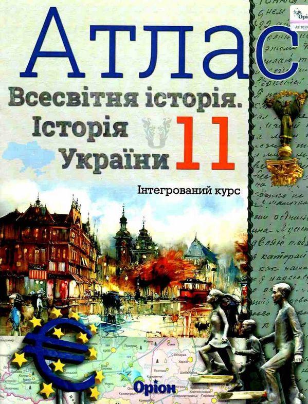 Атлас Всесвітня історія. Історія України Інтегрований курс 11 клас Оріон - фото 1