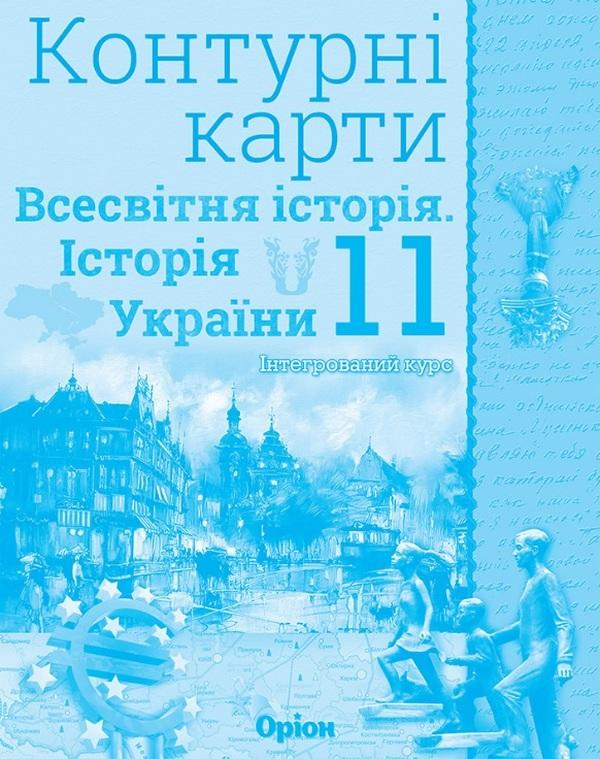 Контурні карти Всесвітня історія Історія України Інтегрований курс 11 клас Оріон - фото 1