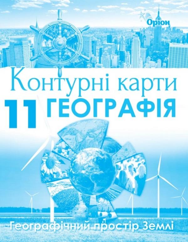 Контурні карти Географія Географічний простір Землі 11 клас Оріон - фото 1