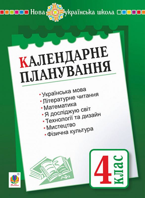 Календарне планування 4 клас НУШ Авт: Н. Будна Вид-во: Богдан - фото 1