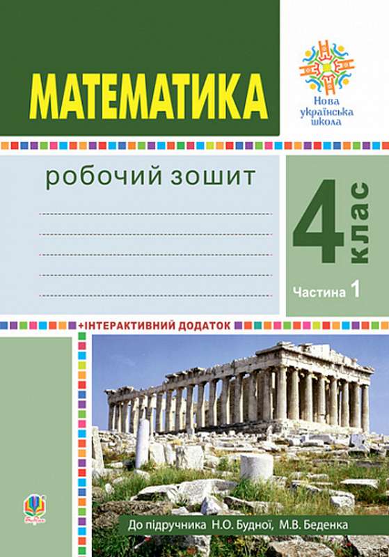 Робочий зошит Математика 4 клас Частина 1 НУШ До підручника Будної Н.О. Авт: Будна Н.О. Беденко М.В. Вид-во: Богдан - фото 1