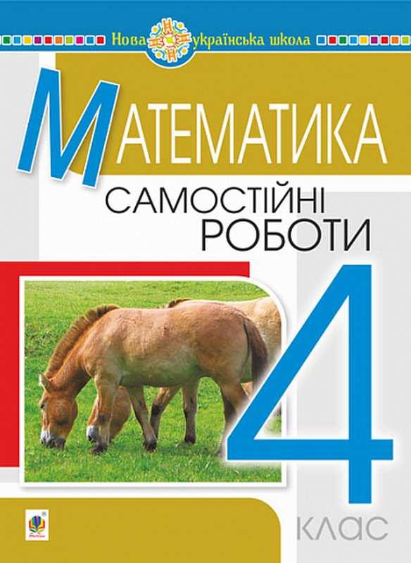 Самостійні роботи Математика 4 клас НУШ Авт: Будна Н.О. Вид-во: Богдан - фото 1
