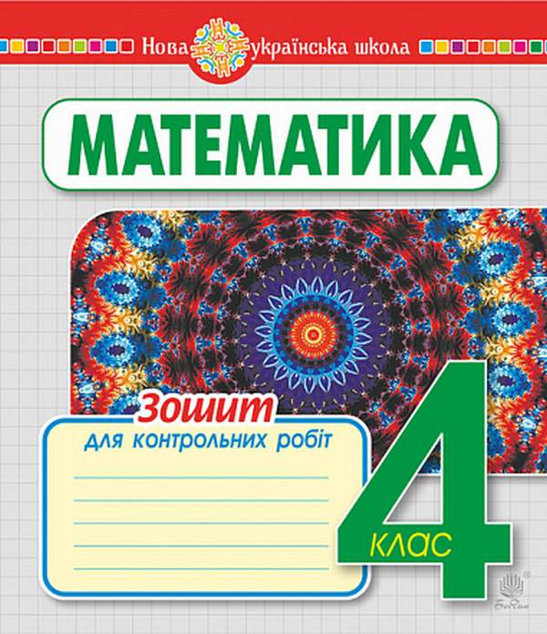 Зошит для контрольних робіт Математика 4 клас НУШ Авт: Будна Н.О. Вид-во: Богдан - фото 1
