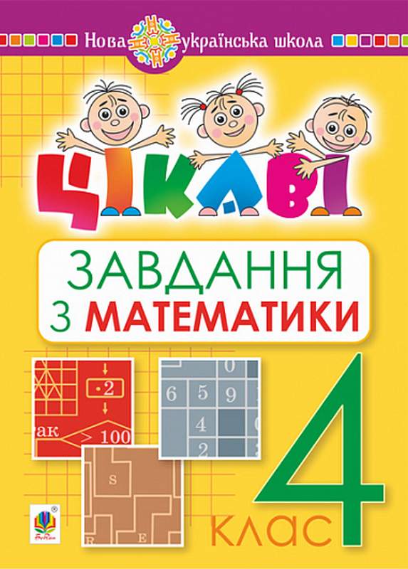Цікаві завдання Математика 4 клас НУШ Авт: Карнаух П.М. Вид-во: Богдан - фото 1