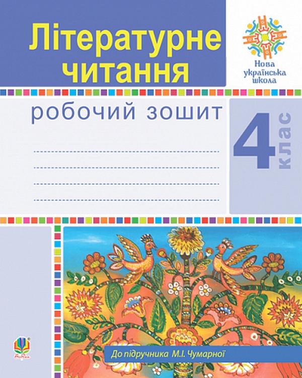 Робочий зошит Літературне читання 4 клас НУШ До підручника М.І. Чумарної Авт: Будна Н.О. Вид-во: Богдан - фото 1