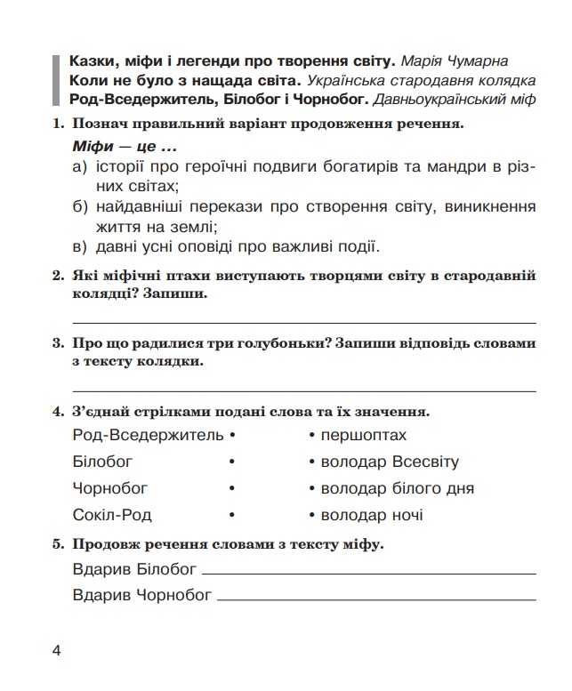 Робочий зошит Літературне читання 4 клас НУШ До підручника М.І. Чумарної Авт: Будна Н.О. Вид-во: Богдан - фото 4