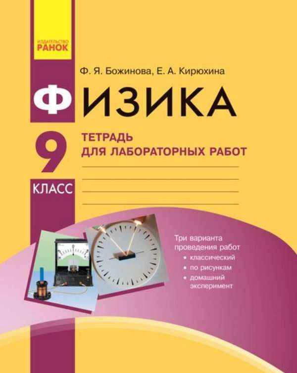 Тетрадь для лабораторных работ Физика 9 класс Божинова Кирюхина Ранок - Зошити та посібники 9 клас Нова програма
