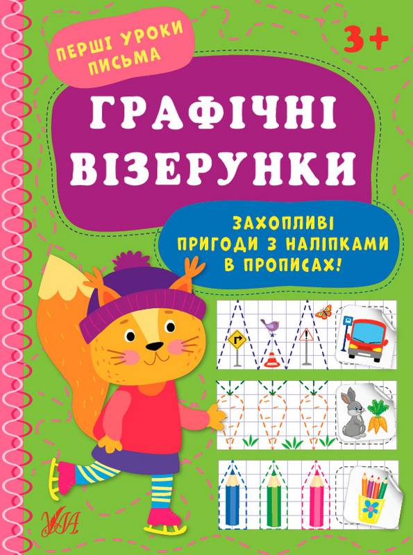 Перші уроки письма Графічні візерунки з наліпками 3+ Цибань І. УЛА - фото 1