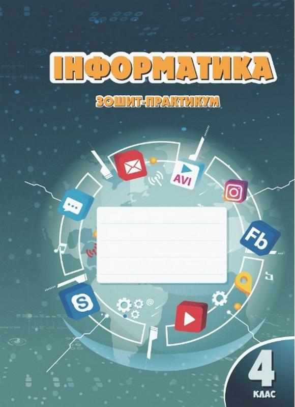 Зошит-практикум Інформатика 4 клас НУШ Авт: Воронцова Т.В. Пономренко В.С. Вид-во: Алатон - фото 1