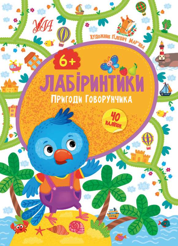 Лабіринтики 40 наліпок Пригоди Говорунчика 6+ Сікора Ю. УЛА - фото 1