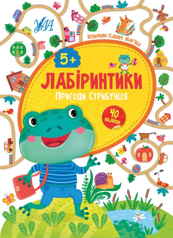 Лабіринтики Пригоди Стрибунця 40 наліпок 5+ Сікора Ю. УЛА - фото 1