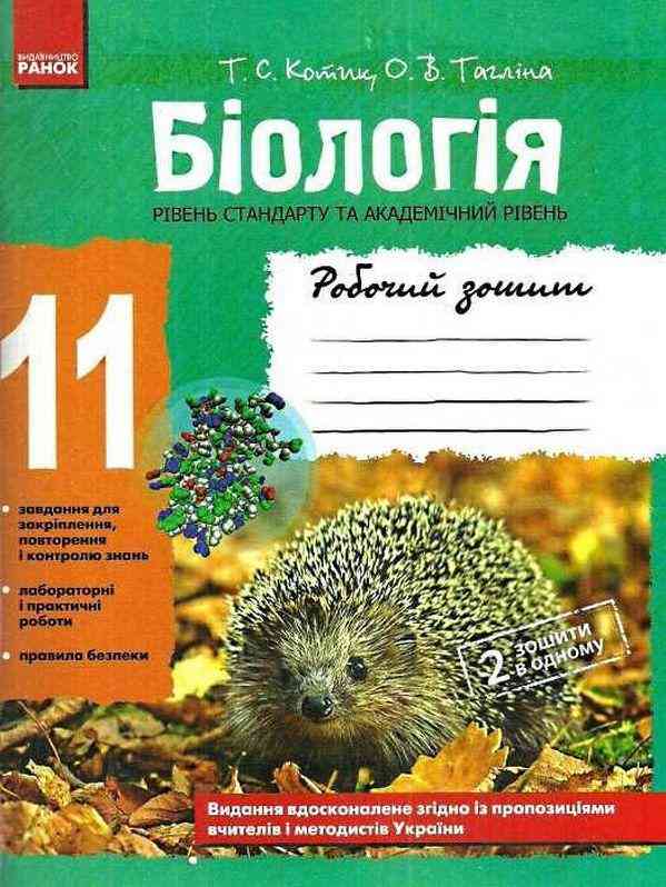 Робочий зошит Біологія 11 клас Котик Т. С., Таглина О. В. Ранок Робочий зошит Біологія 11 клас Котик Т. С., Таглина О. В. Ранок - Зошити Біологія 11 клас