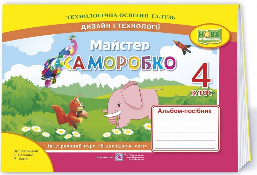Альбом-посібник Дизайн і технології Майстер Саморобко 4 клас НУШ Авт: Бровченко А. Копитіна Н. Вид-во: Підручники і посібники - фото 1