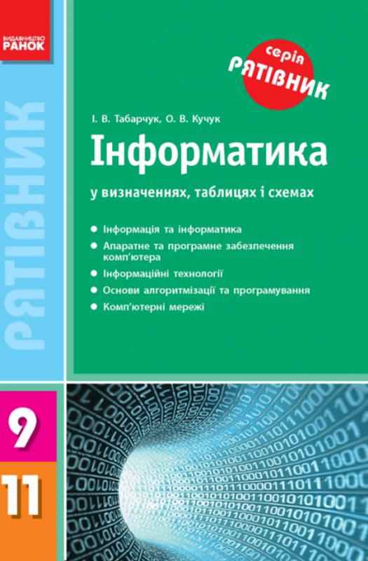 Рятівник Інформатика у визначеннях таблицях і схемах 9-11 класи Табарчук І. Ранок - Зимовий кешбек