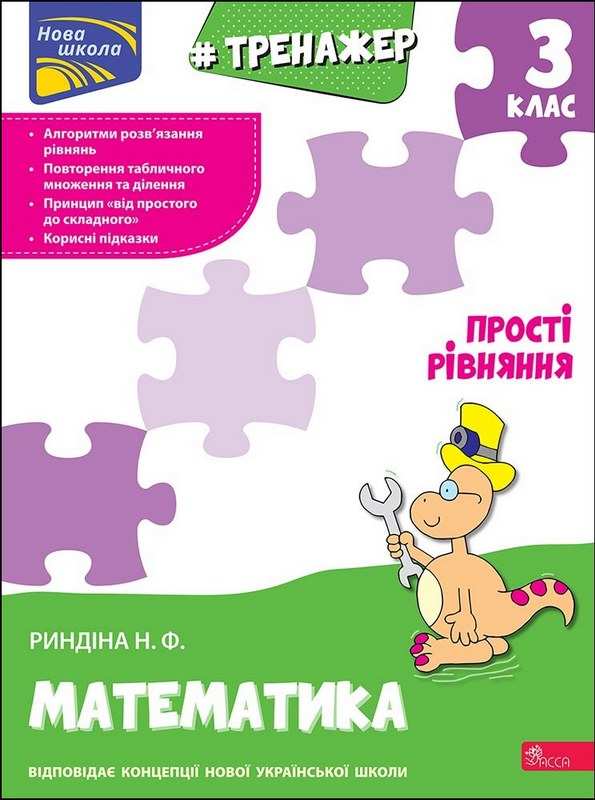 Тренажер Математика Прості рівняння 3 клас НУШ Авт: Риндіна Н.Ф. Вид-во: АССА - фото 1