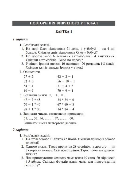 Дидактичний матеріал Математика 2 клас НУШ За програмою О. Савченко та Р. Шияна Авт: Нечай Г.В. та ін. Вид-во: Богдан - фото 4