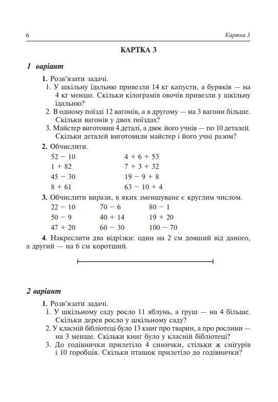 Дидактичний матеріал Математика 2 клас НУШ За програмою О. Савченко та Р. Шияна Авт: Нечай Г.В. та ін. Вид-во: Богдан - фото 7