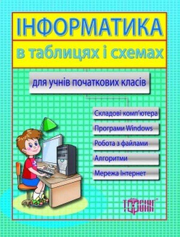 Інформатика в таблицях і схемах для учнів початкових класів Москаленко В. Торсінг - Довідники Початкова школа