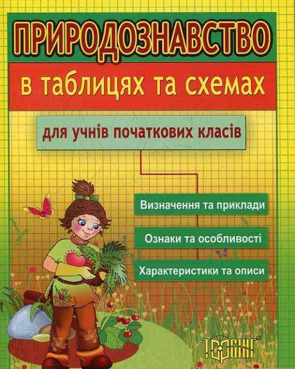 Природознавство в таблицях та схемах для учнів початкових класів Фролова О. Торсінг - Довідники Початкова школа