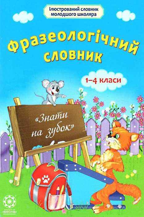 Ілюстрований словник молодшого школяра Фразеологічний словник 1-4 класи Ємець А. Весна - підручники для початкової школи