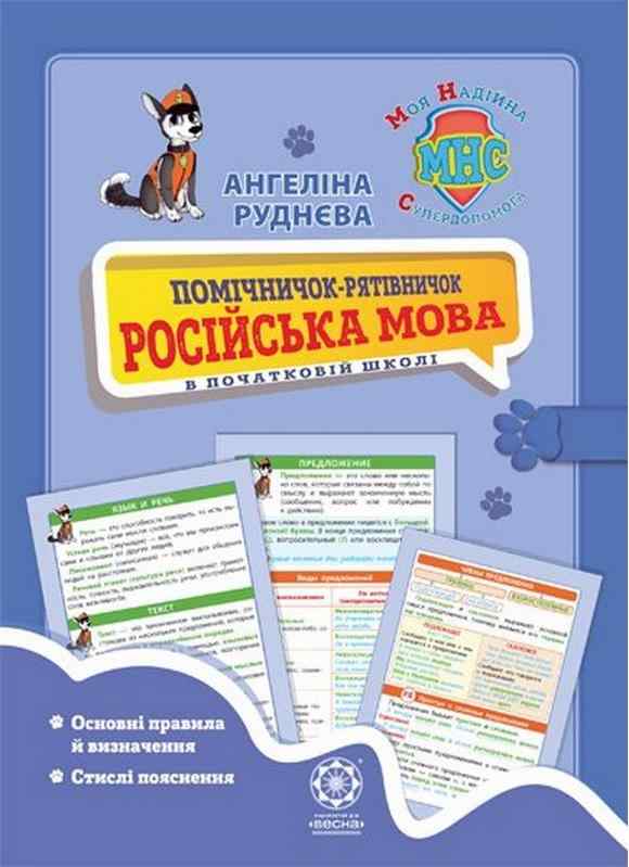 Помічничок - Рятівничок Російська мова в початковій школі 1-4 класи Руднєва А. Весна - Початкова Школа