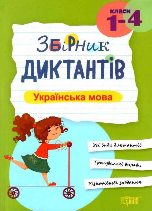 Збірник диктантів Українська мова 1-4 класи Н. Сергієнко Торсінг - Довідники Початкова школа