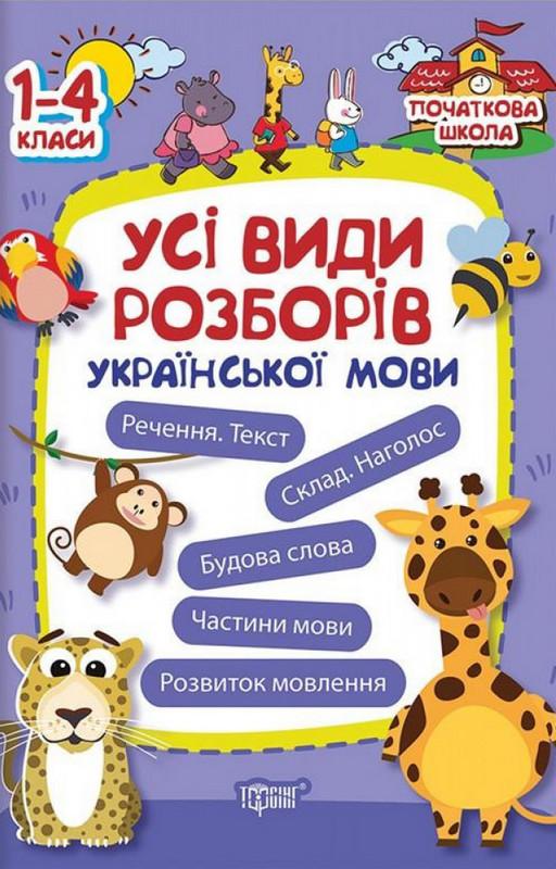 Початкова школа Усі види розборів Української мови Лукянова О. Торсінг - фото 1