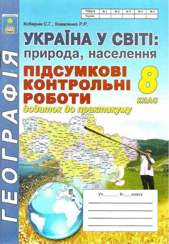 Географія 8 клас Підсумкові контрольні роботи Кобернік С. Абетка - Зошити Географія 8 клас НУШ