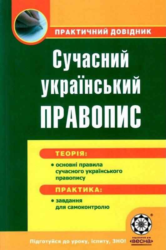 Практичний довідник Сучасний український правопис Попко О. Весна - Довідники