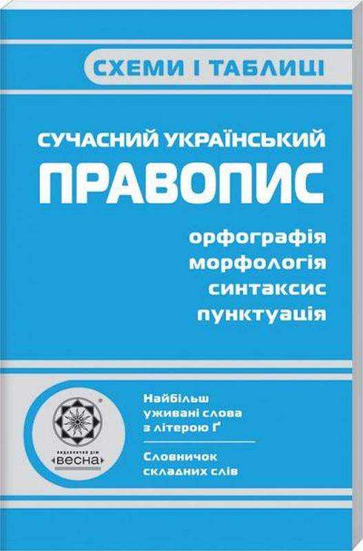 Схеми і таблиці Сучасний український правопис Співак Т. Весна - Довідники з Української мови та літератури
