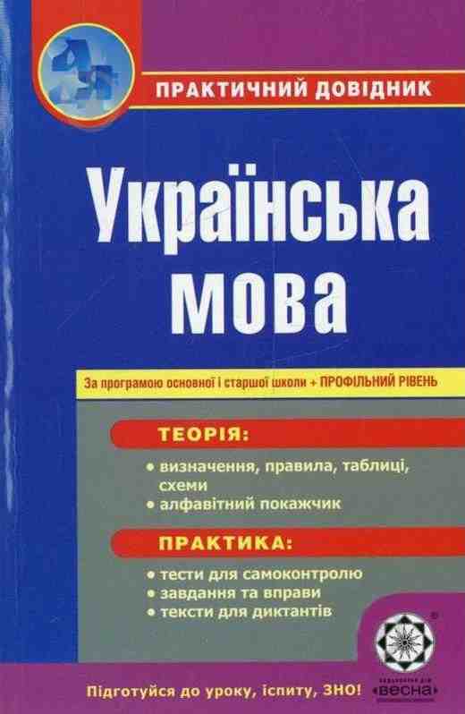 Практичний довідник Українська мова Профільний рівень Попко О. Весна