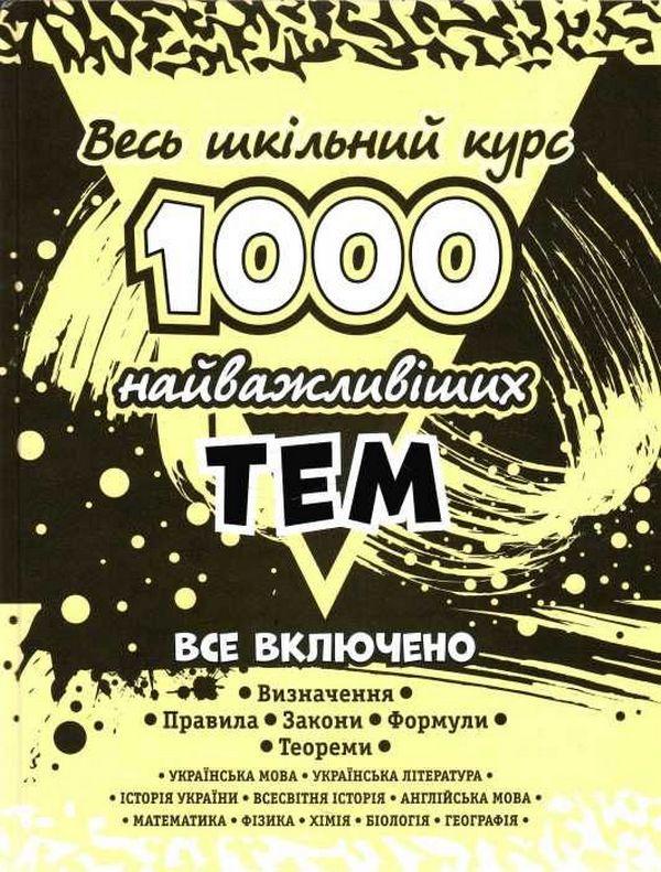 Весь шкільний курс 1000 найважливіших тем Виноградова Т. АССА - фото 1