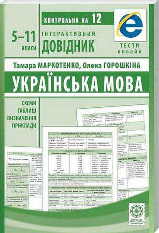 Інтерактивний довідник Українська мова 5-11 класи Маркотенко Т. Весна - Довідники з Української мови та літератури
