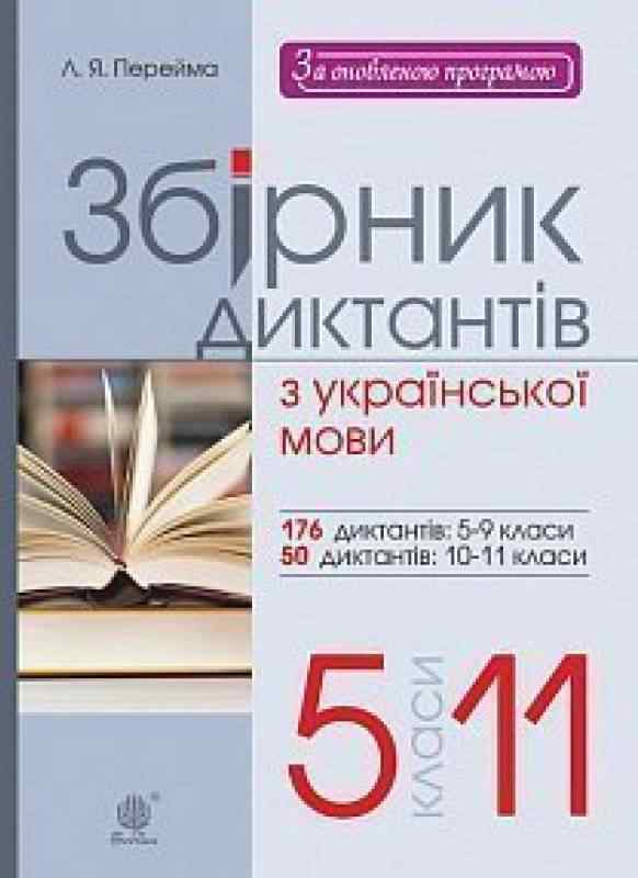 Збірник диктантів з української мови 5-11 класи Перейма Л. Богдан - Довідники з Української мови та літератури