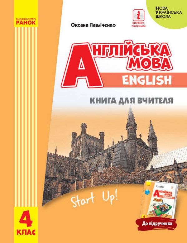 Книга для вчителя Англійська мова Start Up 4 клас НУШ Авт: Павліченко О. Вид-во: Ранок - фото 1