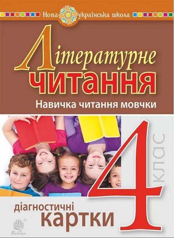 Діагностичні картки Літературне читання Навичка читання мовчки 4 клас НУШ Авт: Будна Н.О. Вид-во: Богдан