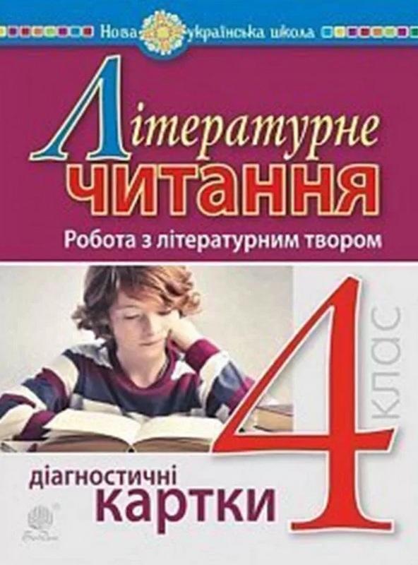 Діагностичні картки Літературне читання Робота з літературним твором 4 клас НУШ Авт: Будна Н.О. Вид-во: Богдан - фото 1