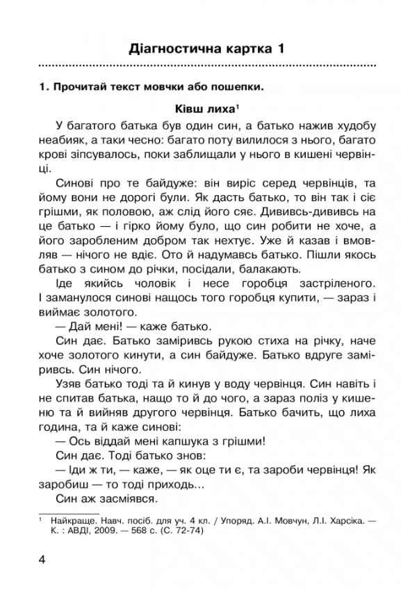 Діагностичні картки Літературне читання Робота з літературним твором 4 клас НУШ Авт: Будна Н.О. Вид-во: Богдан - фото 3